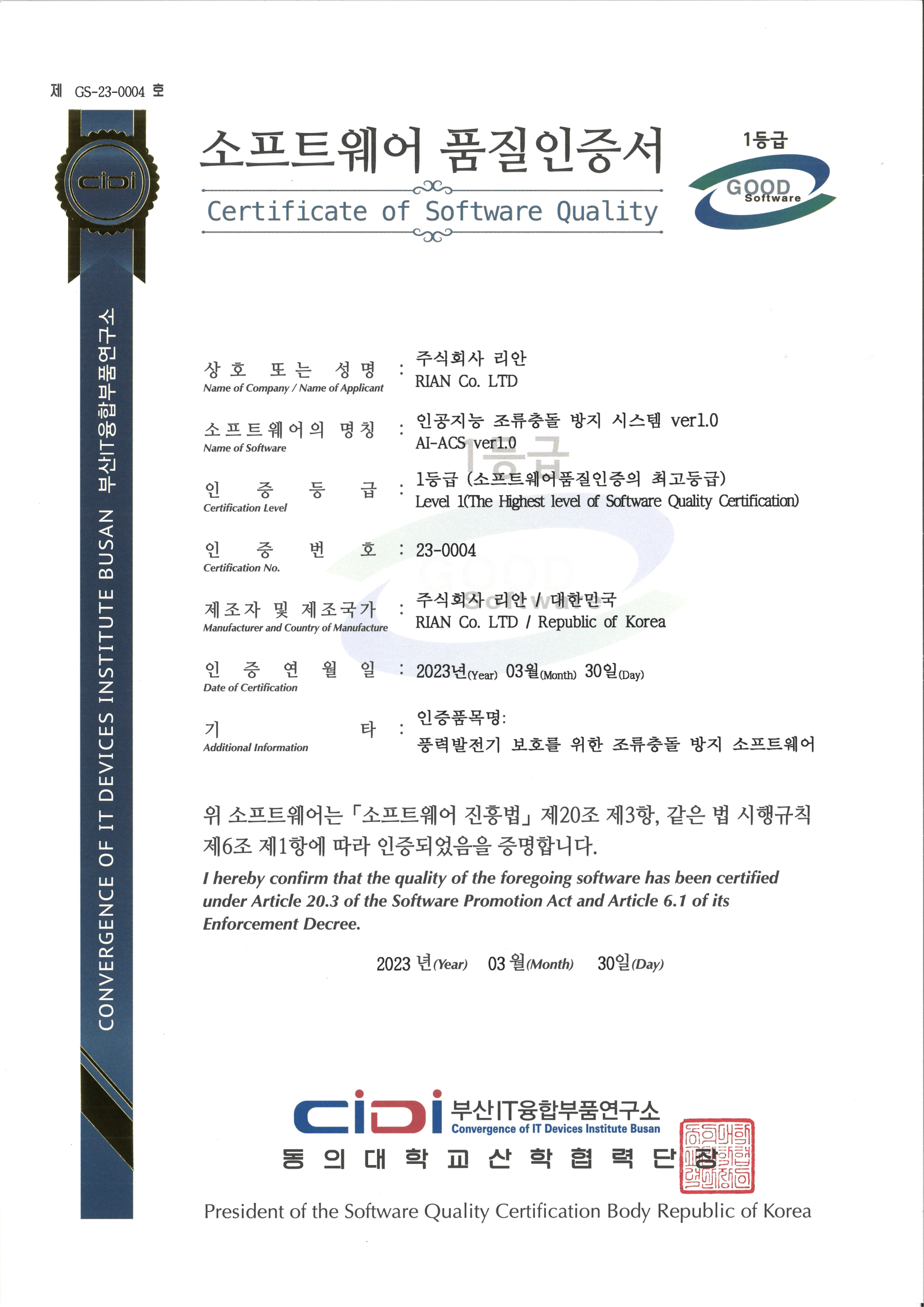 소프트웨어 품질인증서 (인공지능 조류충돌 방지 시스템 ver1.0)